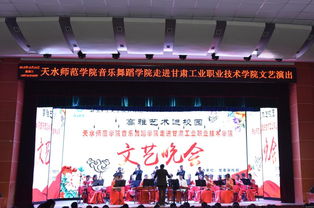 高雅艺术进校园——天水师范学院音乐舞蹈学院走进我校文艺晚会圆满成功