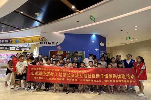 戏剧联结心灵，共育温暖童年——九龙湖街道社工站亲子情景剧体验活动侧记