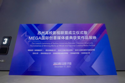 苏州高校影视联盟成立 西浦携手八所高校共创文化遗产新篇章